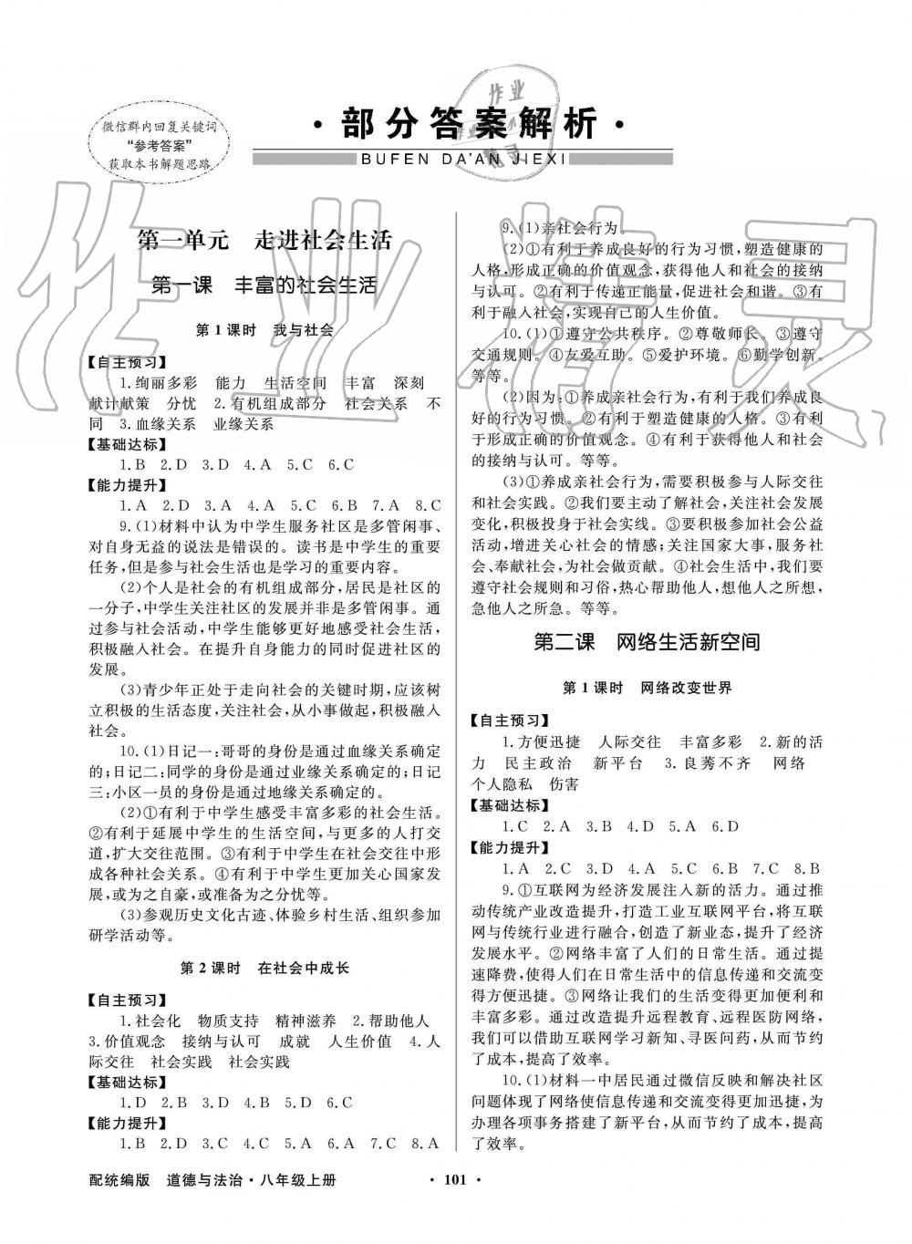 2019年同步导学与优化训练八年级道德与法治上册人教版 第1页