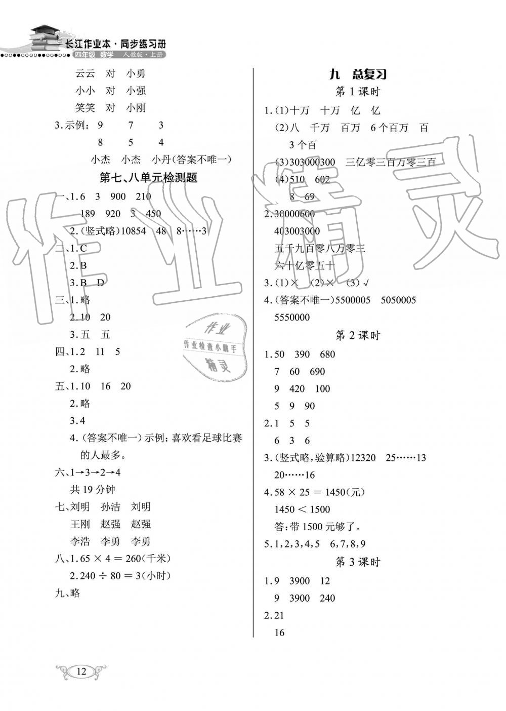 2019年长江作业本同步练习册四年级数学上册人教版 第12页