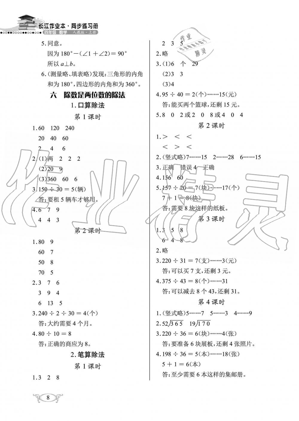 2019年长江作业本同步练习册四年级数学上册人教版 第8页