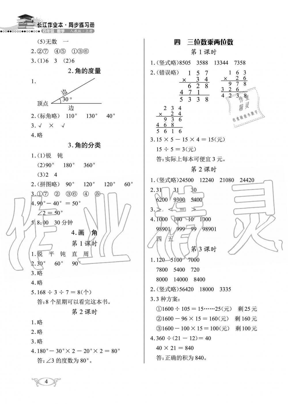 2019年长江作业本同步练习册四年级数学上册人教版 第4页