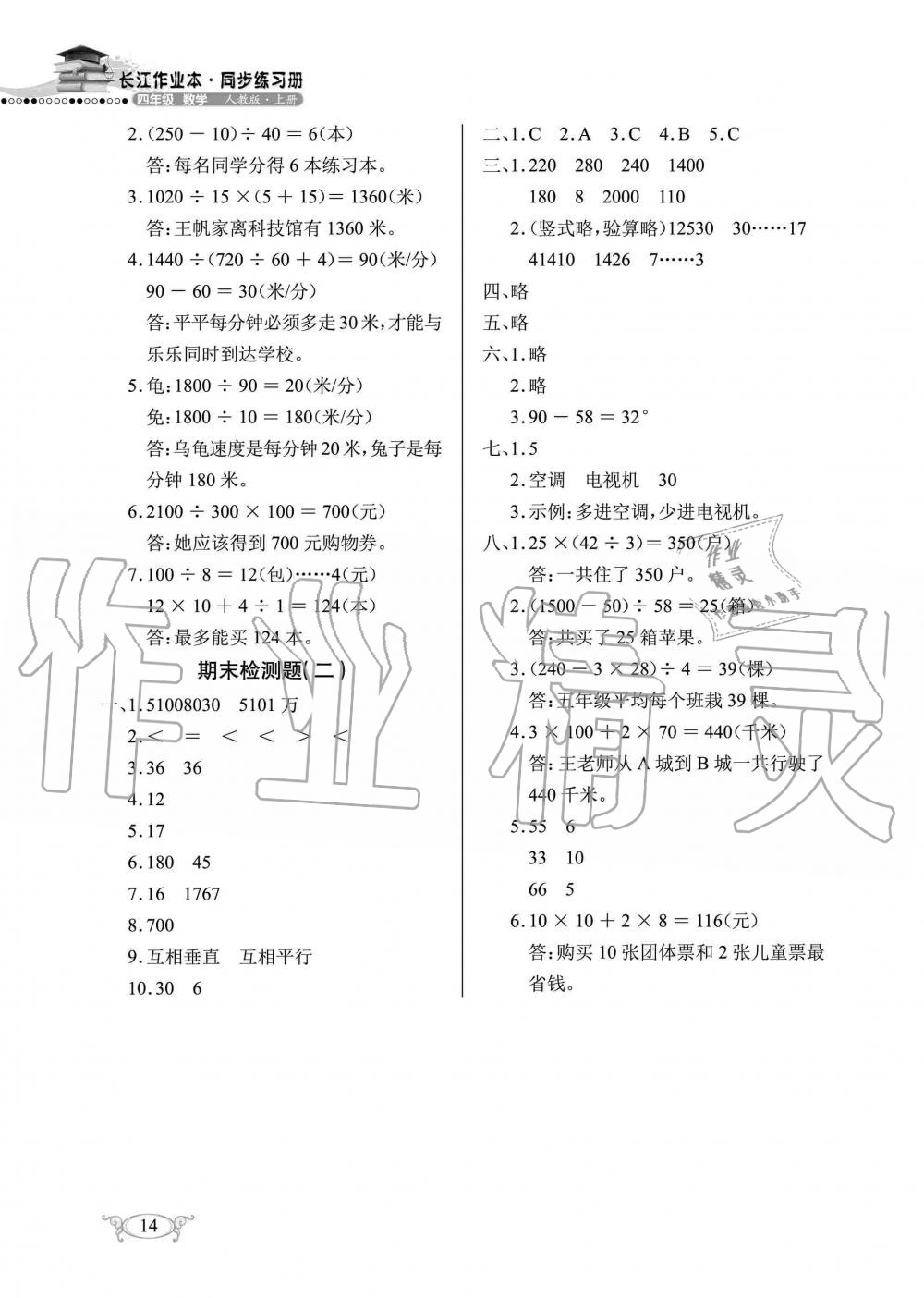 2019年长江作业本同步练习册四年级数学上册人教版 第14页