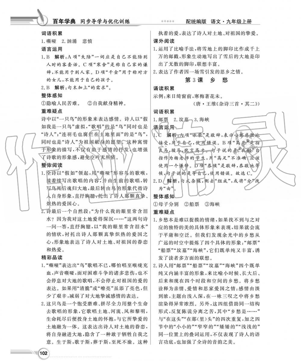 2019年同步導(dǎo)學(xué)與優(yōu)化訓(xùn)練九年級語文上冊人教版 第2頁