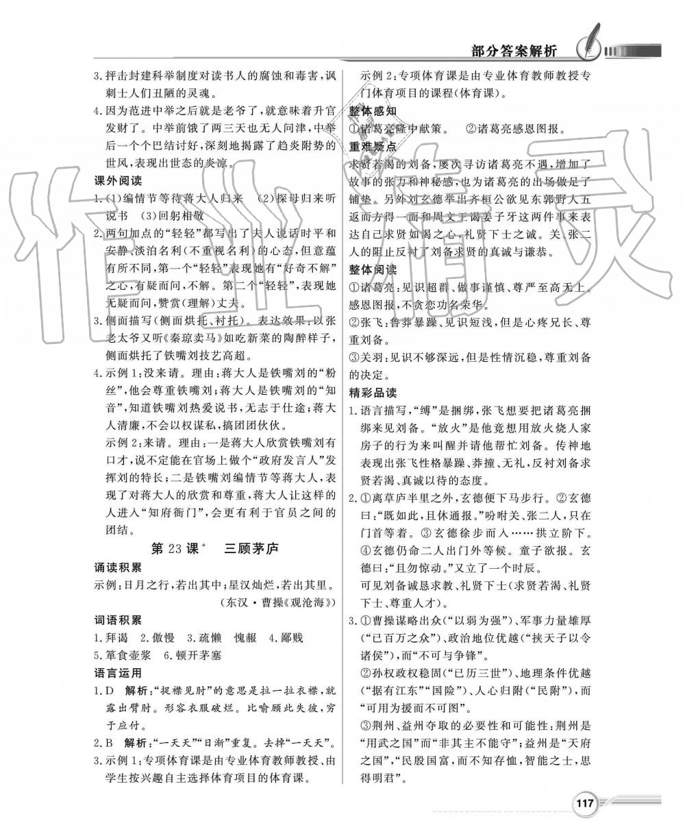 2019年同步導(dǎo)學(xué)與優(yōu)化訓(xùn)練九年級語文上冊人教版 第17頁