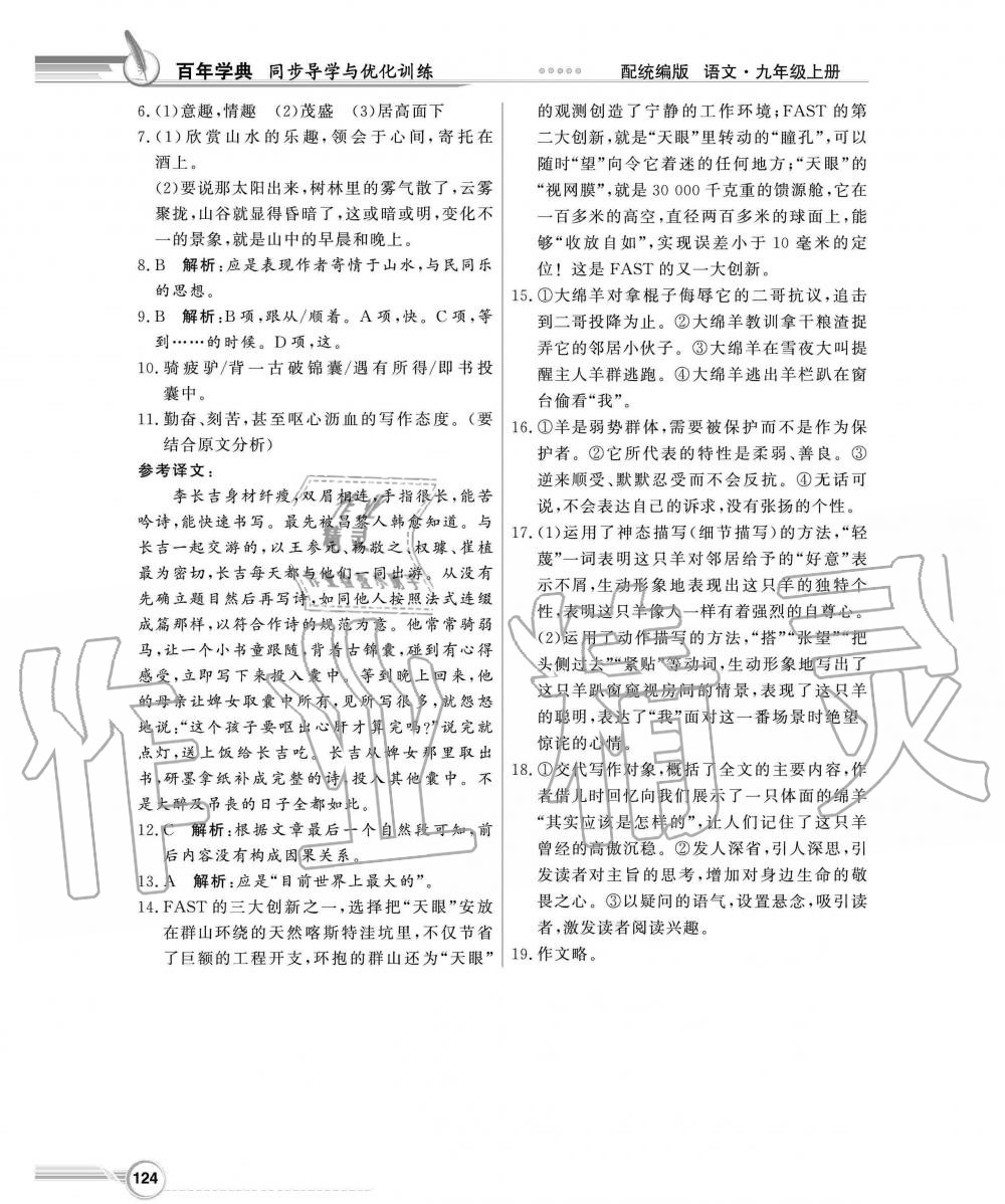 2019年同步導(dǎo)學(xué)與優(yōu)化訓(xùn)練九年級(jí)語(yǔ)文上冊(cè)人教版 第24頁(yè)