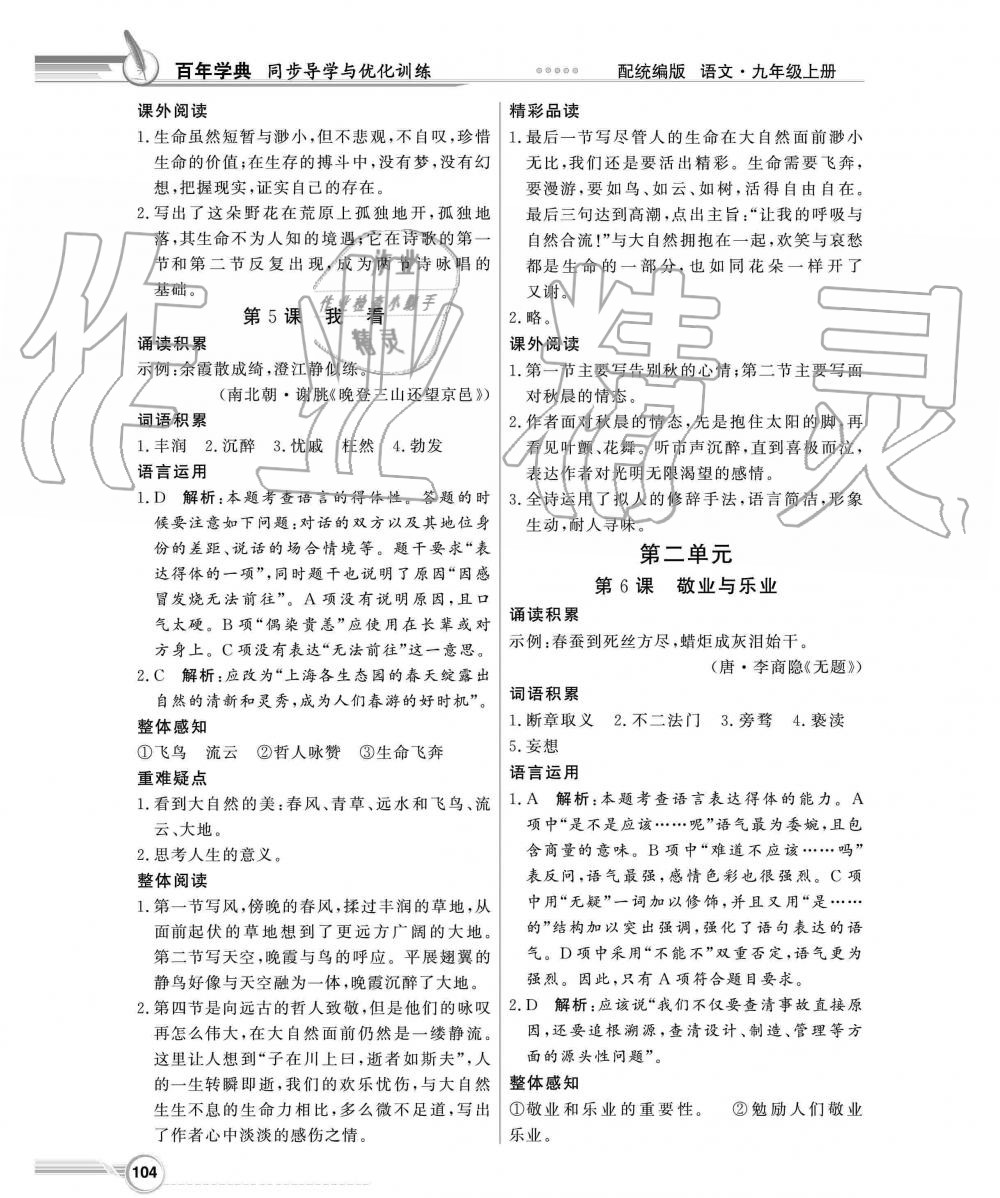 2019年同步導(dǎo)學(xué)與優(yōu)化訓(xùn)練九年級語文上冊人教版 第4頁