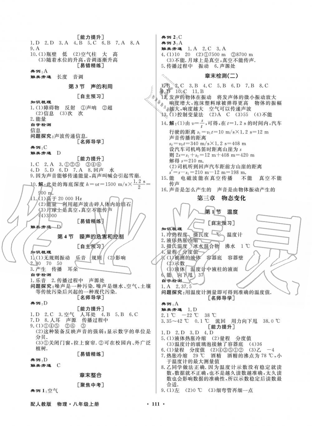 2019年同步導(dǎo)學(xué)與優(yōu)化訓(xùn)練八年級物理上冊人教版 第3頁