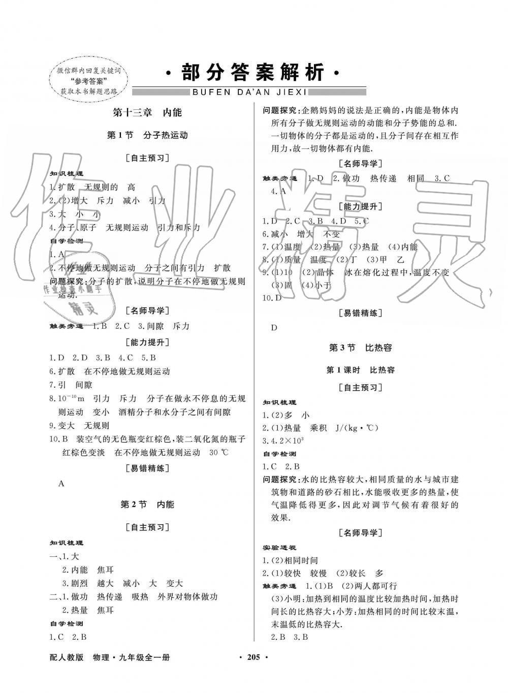 2019年同步導學與優(yōu)化訓練九年級物理全一冊人教版 第1頁