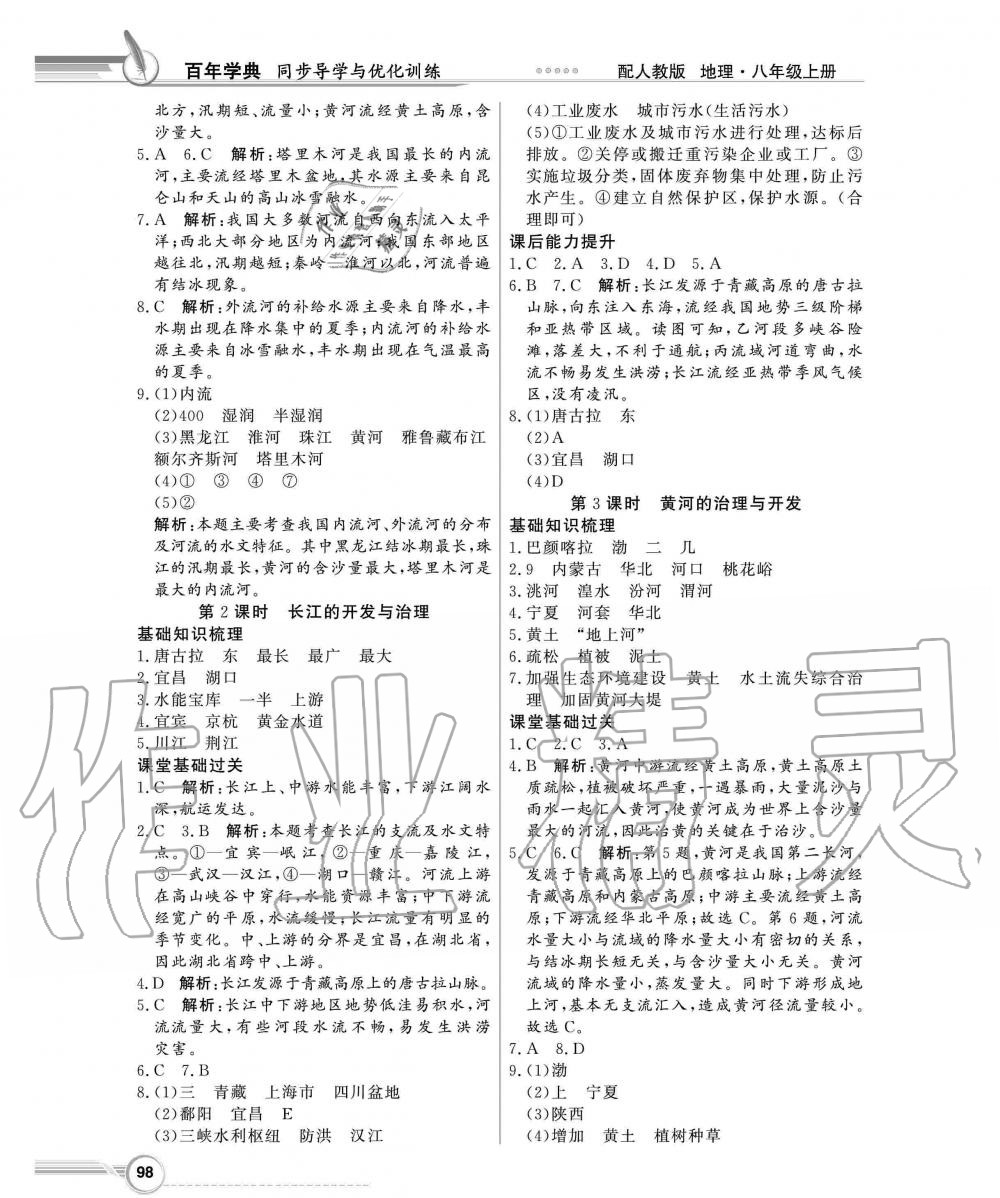 2019年同步导学与优化训练八年级地理上册人教版 第6页