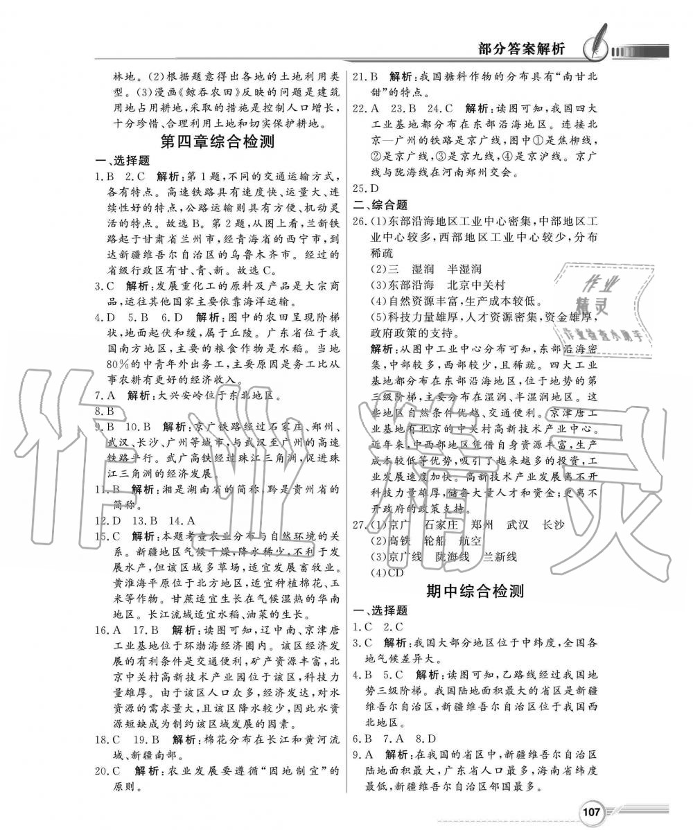 2019年同步導(dǎo)學(xué)與優(yōu)化訓(xùn)練八年級地理上冊人教版 第15頁