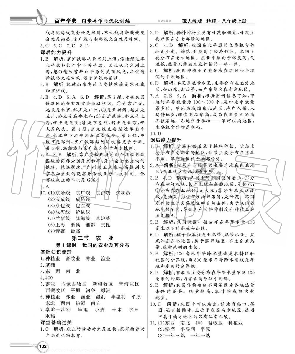 2019年同步导学与优化训练八年级地理上册人教版 第10页