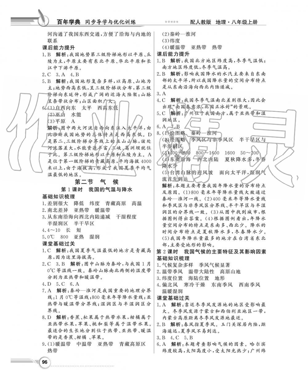 2019年同步導(dǎo)學(xué)與優(yōu)化訓(xùn)練八年級地理上冊人教版 第4頁