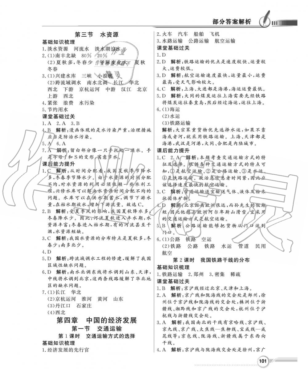 2019年同步导学与优化训练八年级地理上册人教版 第9页