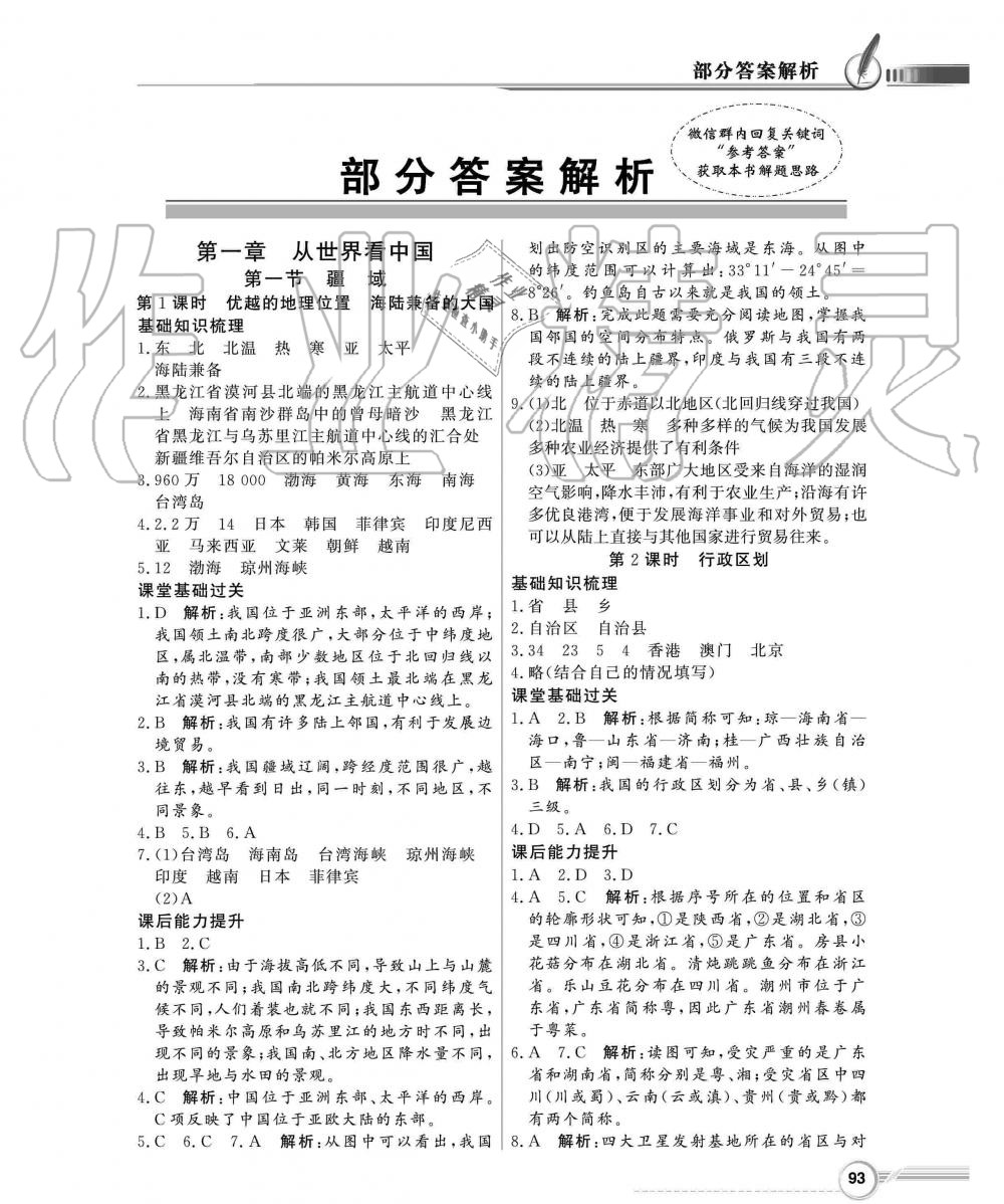 2019年同步導(dǎo)學(xué)與優(yōu)化訓(xùn)練八年級地理上冊人教版 第1頁