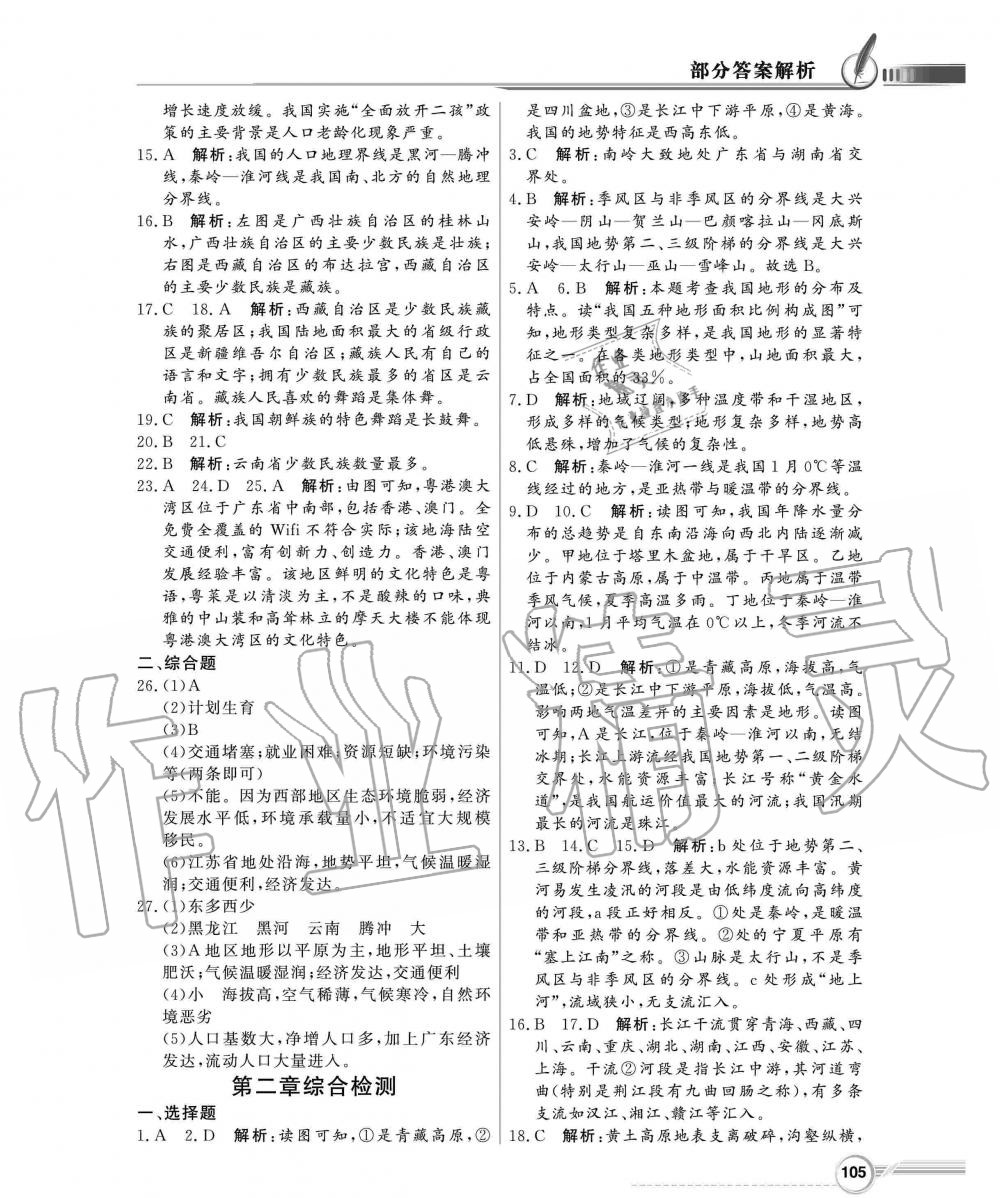 2019年同步導(dǎo)學(xué)與優(yōu)化訓(xùn)練八年級地理上冊人教版 第13頁