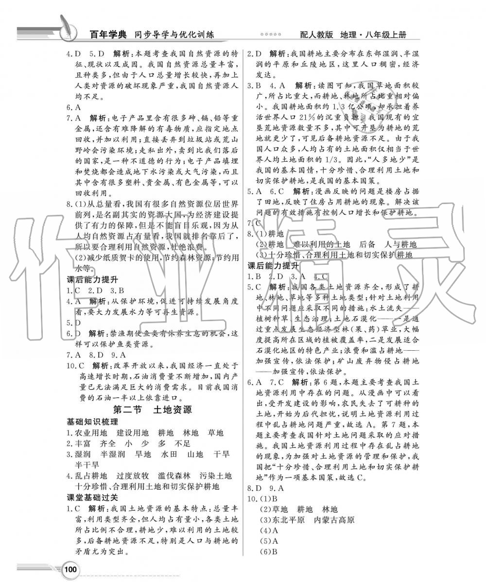 2019年同步导学与优化训练八年级地理上册人教版 第8页