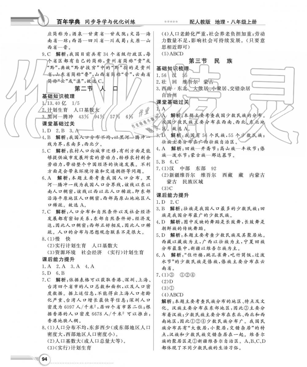 2019年同步導(dǎo)學(xué)與優(yōu)化訓(xùn)練八年級地理上冊人教版 第2頁