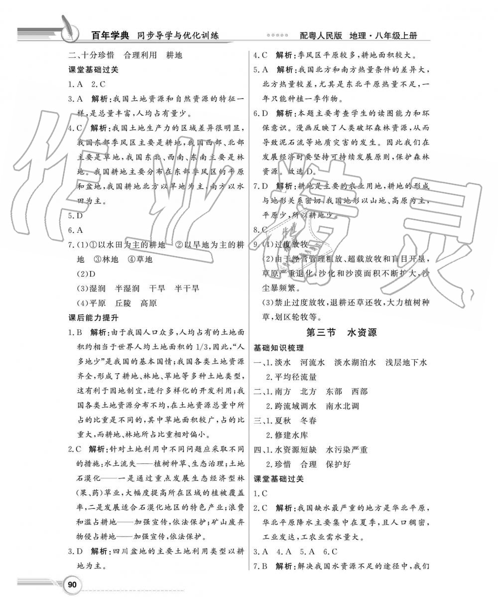 2019年同步导学与优化训练八年级地理上册粤人民版 第6页