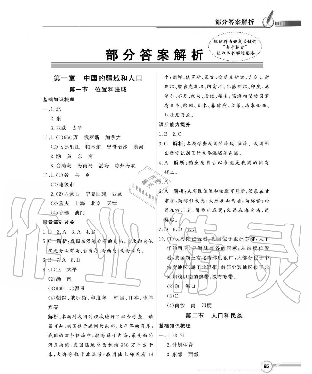 2019年同步导学与优化训练八年级地理上册粤人民版 第1页