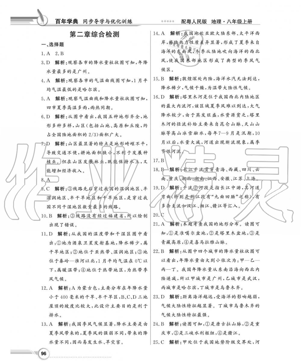 2019年同步導(dǎo)學(xué)與優(yōu)化訓(xùn)練八年級(jí)地理上冊(cè)粵人民版 第12頁(yè)