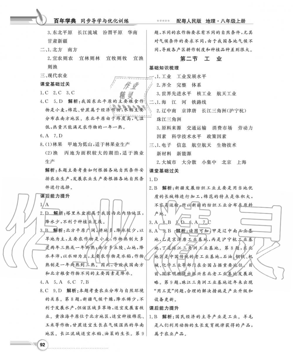 2019年同步导学与优化训练八年级地理上册粤人民版 第8页