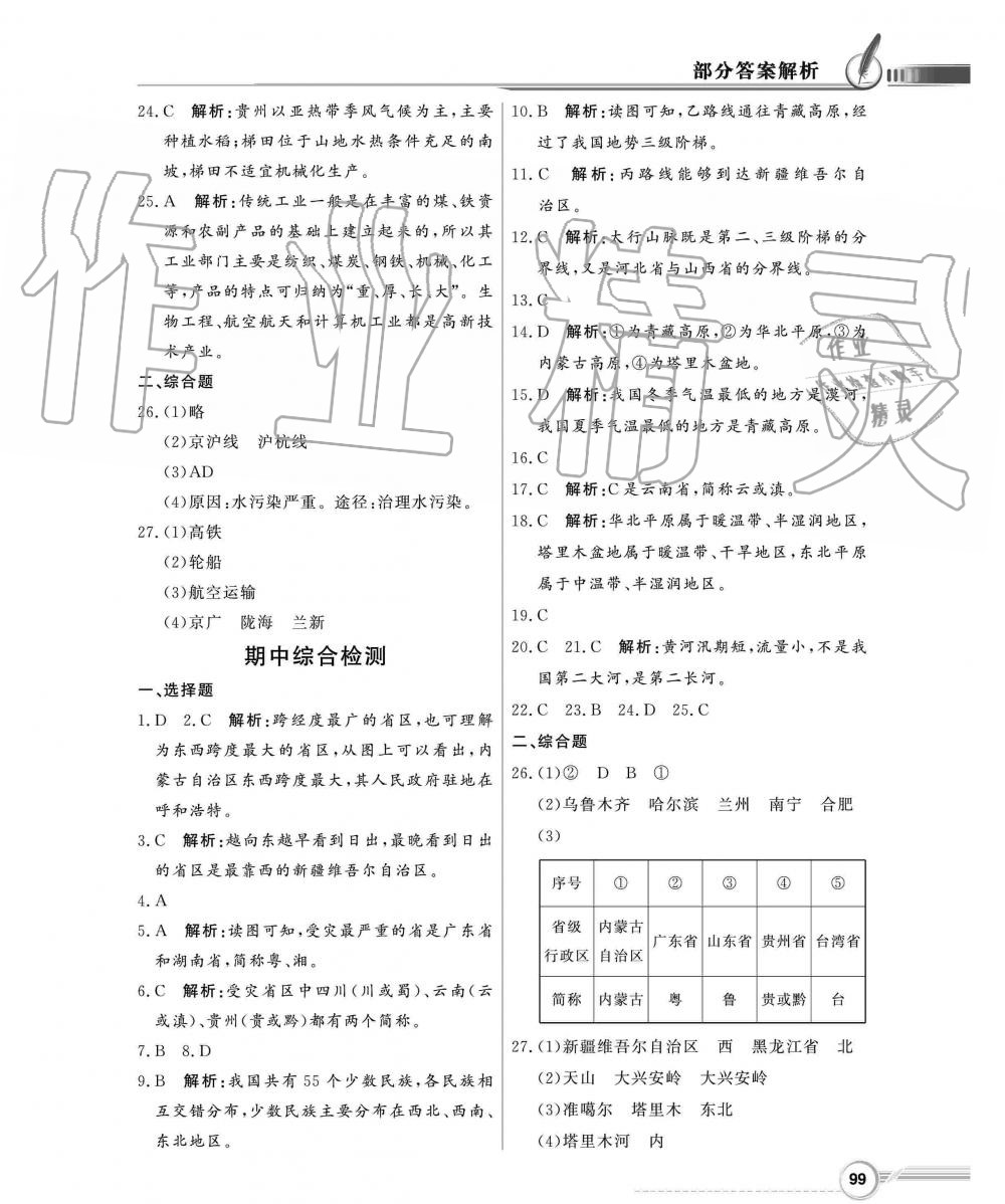 2019年同步导学与优化训练八年级地理上册粤人民版 第15页