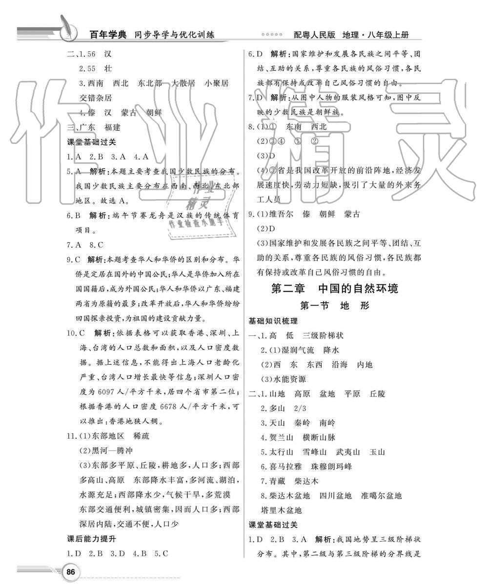 2019年同步导学与优化训练八年级地理上册粤人民版 第2页