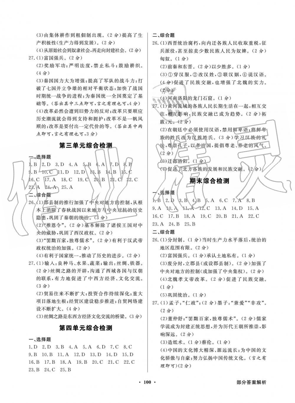 2019年同步導(dǎo)學(xué)與優(yōu)化訓(xùn)練七年級中國歷史上冊統(tǒng)編版 第8頁