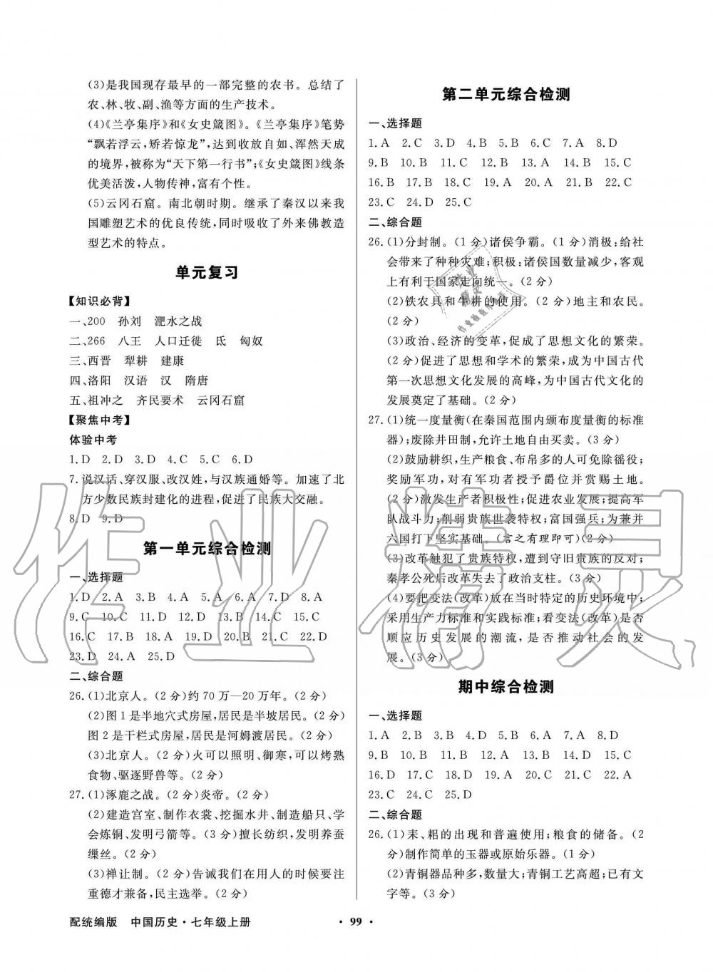 2019年同步導(dǎo)學(xué)與優(yōu)化訓(xùn)練七年級中國歷史上冊統(tǒng)編版 第7頁