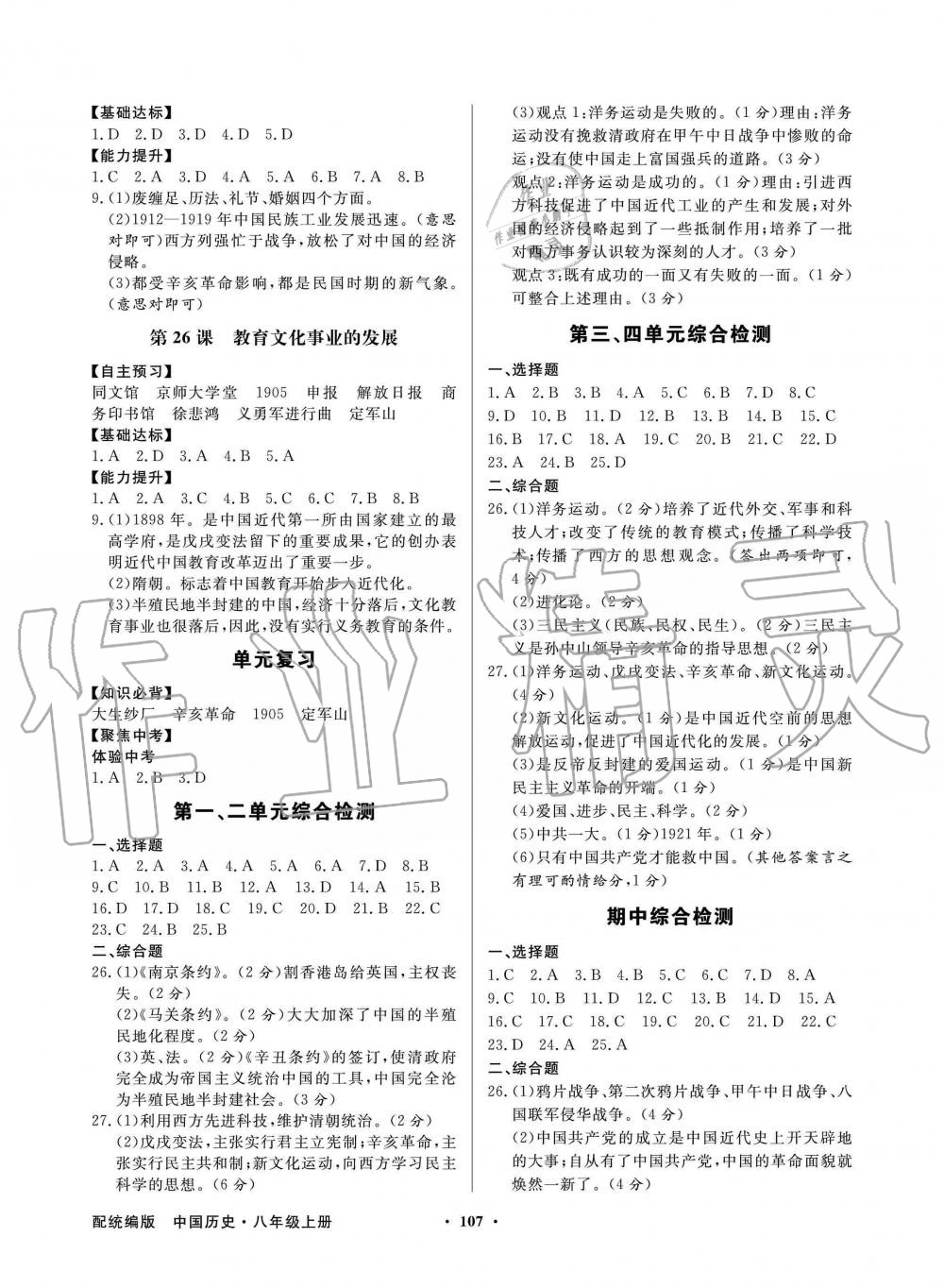 2019年同步导学与优化训练八年级中国历史上册统编版 第7页