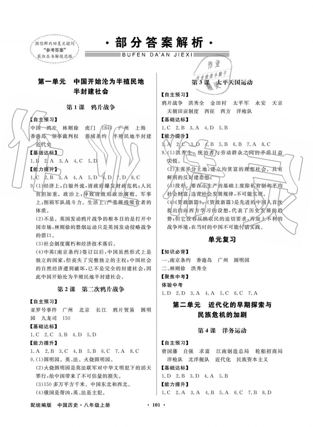 2019年同步导学与优化训练八年级中国历史上册统编版 第1页