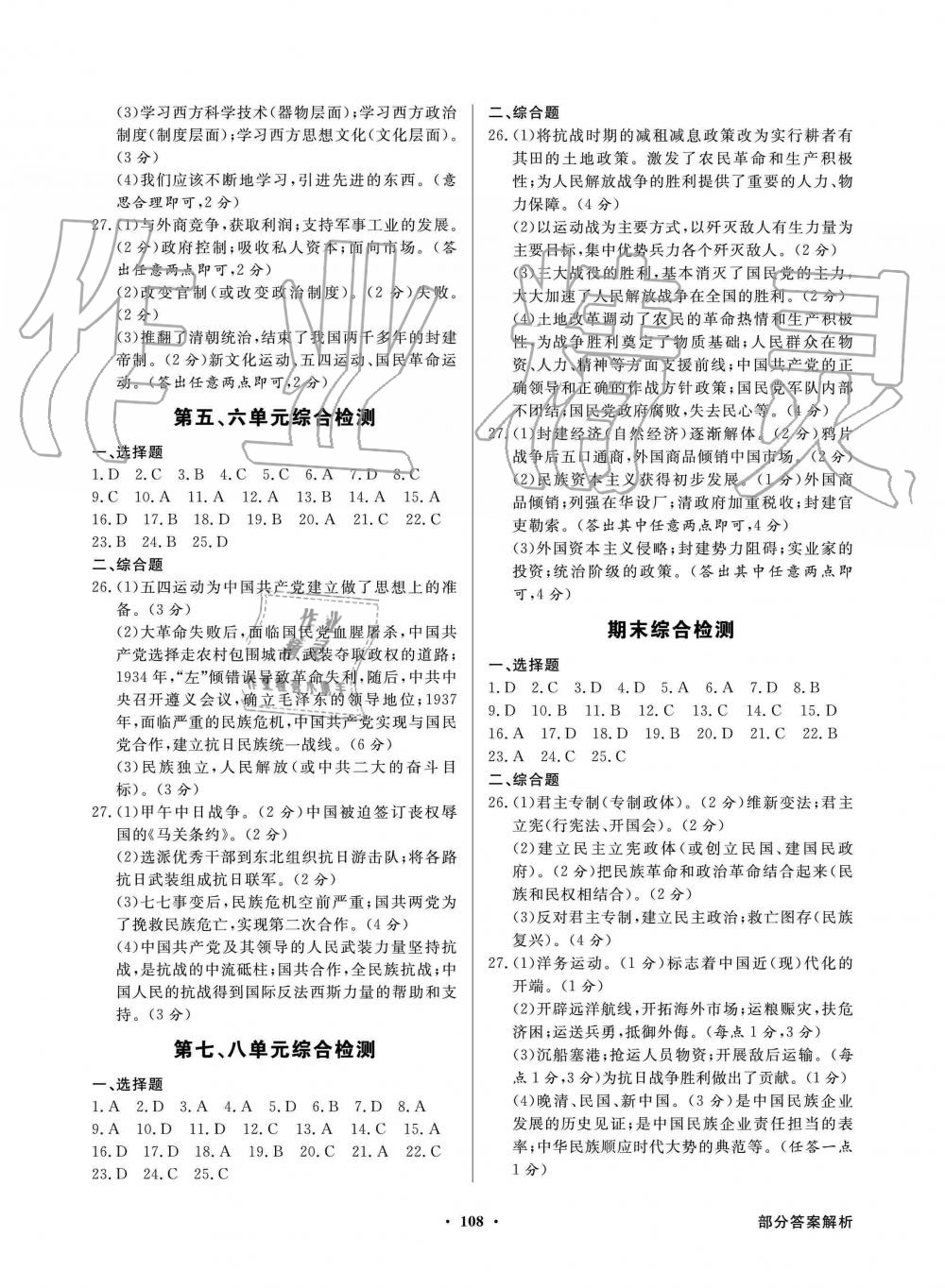 2019年同步导学与优化训练八年级中国历史上册统编版 第8页