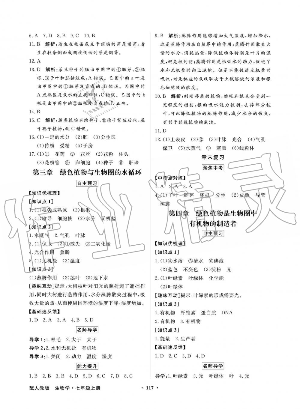 2019年同步导学与优化训练七年级生物学上册人教版 第9页