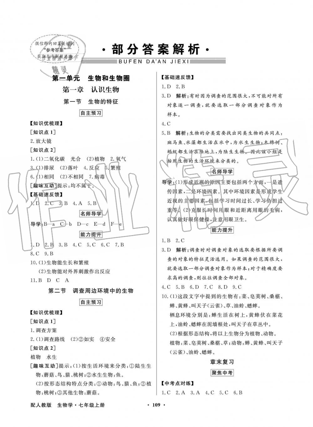 2019年同步导学与优化训练七年级生物学上册人教版 第1页