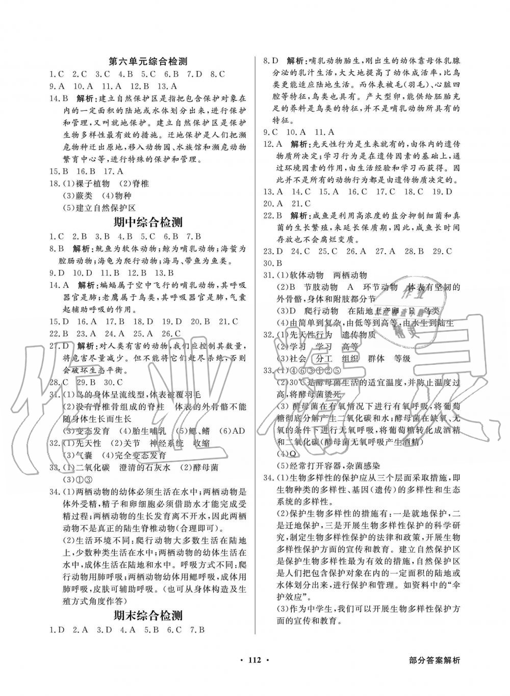 2019年同步導(dǎo)學(xué)與優(yōu)化訓(xùn)練八年級生物學(xué)上冊人教版 第12頁