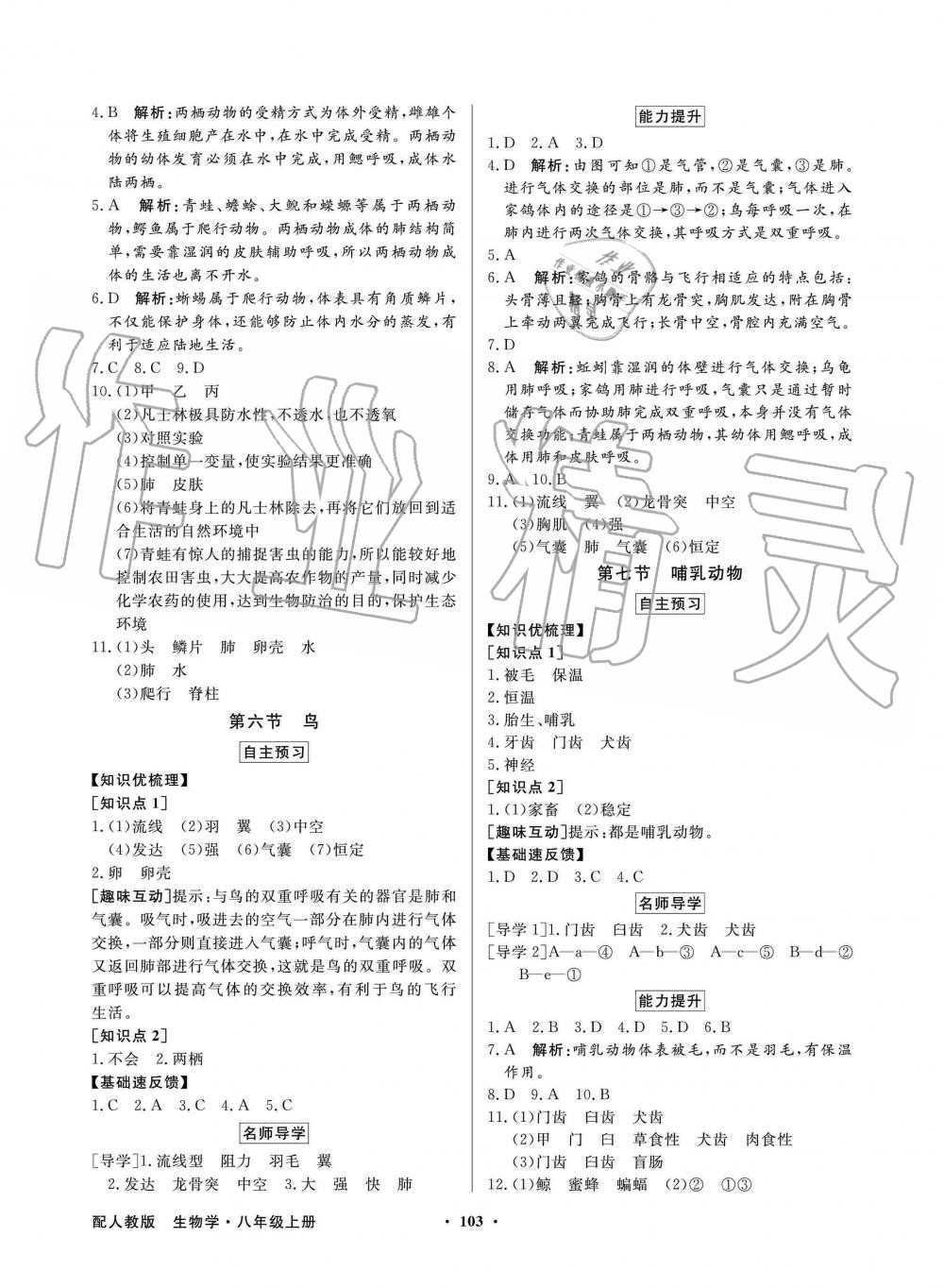 2019年同步導(dǎo)學(xué)與優(yōu)化訓(xùn)練八年級(jí)生物學(xué)上冊(cè)人教版 第3頁