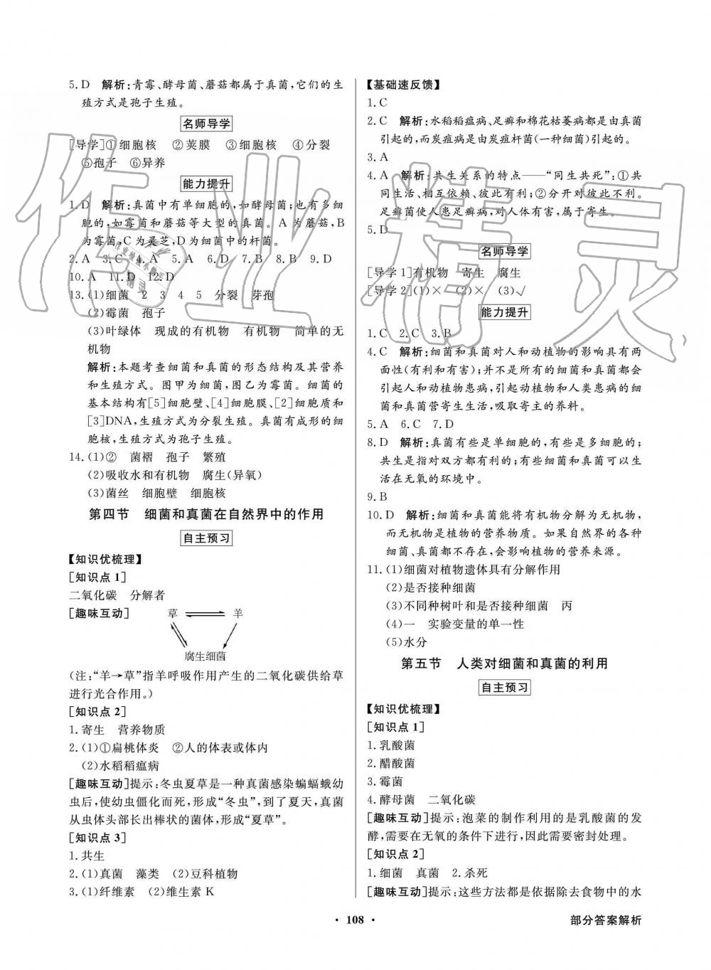 2019年同步導(dǎo)學(xué)與優(yōu)化訓(xùn)練八年級生物學(xué)上冊人教版 第8頁