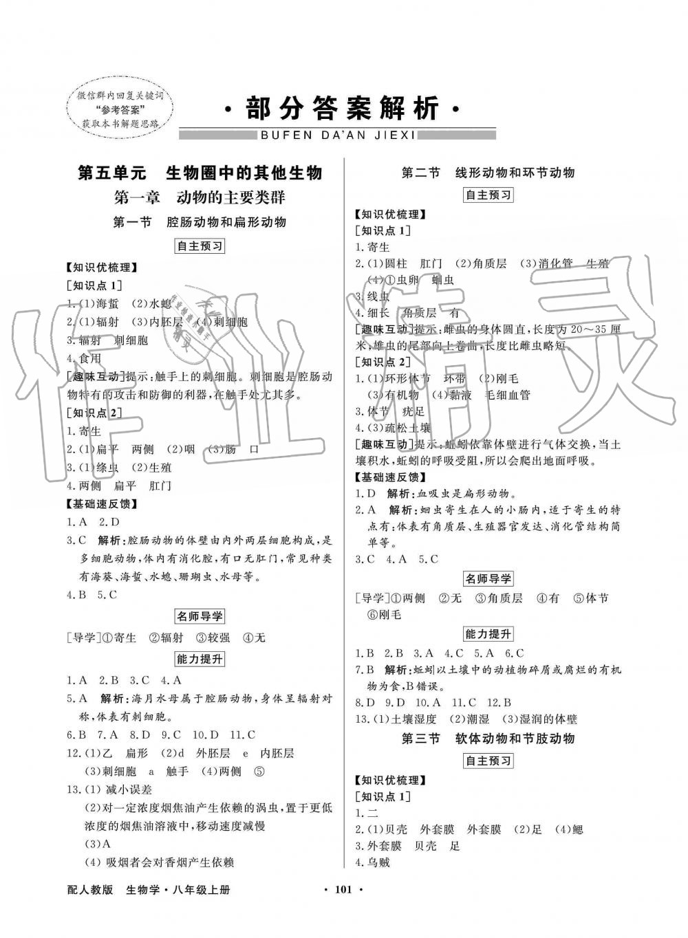 2019年同步導(dǎo)學(xué)與優(yōu)化訓(xùn)練八年級生物學(xué)上冊人教版 第1頁