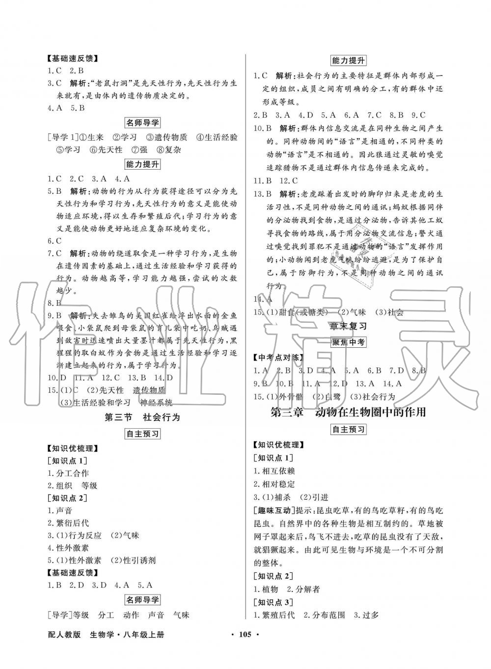 2019年同步導(dǎo)學(xué)與優(yōu)化訓(xùn)練八年級(jí)生物學(xué)上冊(cè)人教版 第5頁(yè)