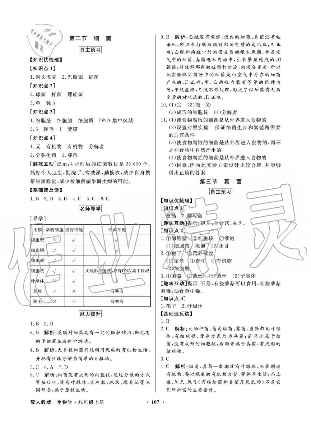 2019年同步導(dǎo)學(xué)與優(yōu)化訓(xùn)練八年級(jí)生物學(xué)上冊(cè)人教版 第7頁