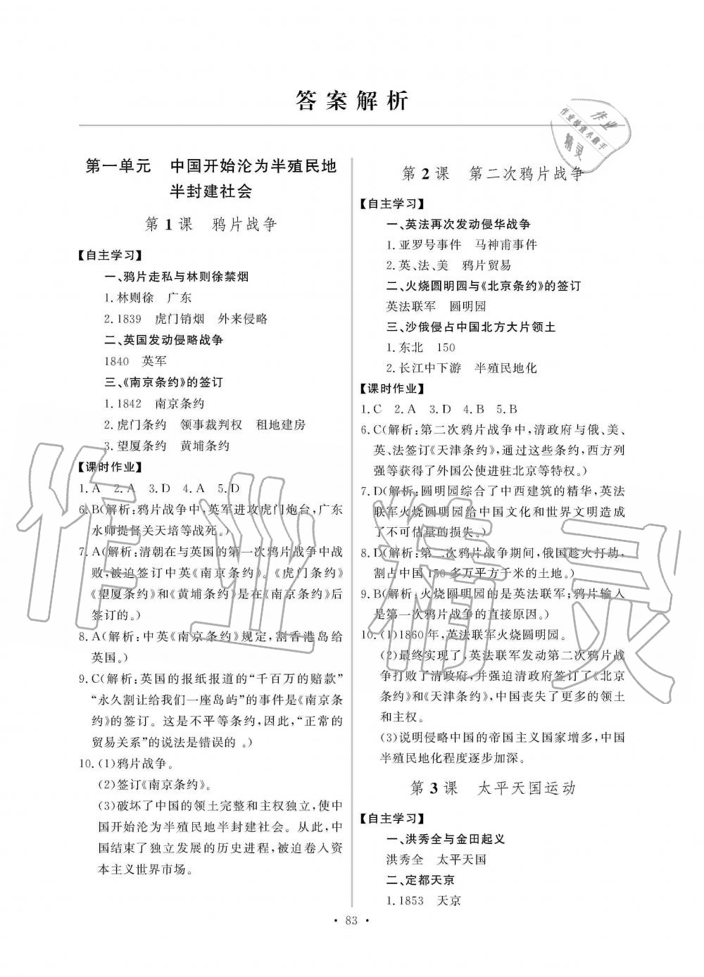 2019年長江全能學(xué)案同步練習(xí)冊(cè)八年級(jí)歷史上冊(cè)人教版 第1頁