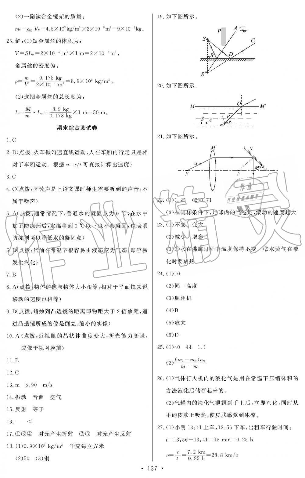 2019年长江全能学案同步练习册八年级物理上册人教版 第23页