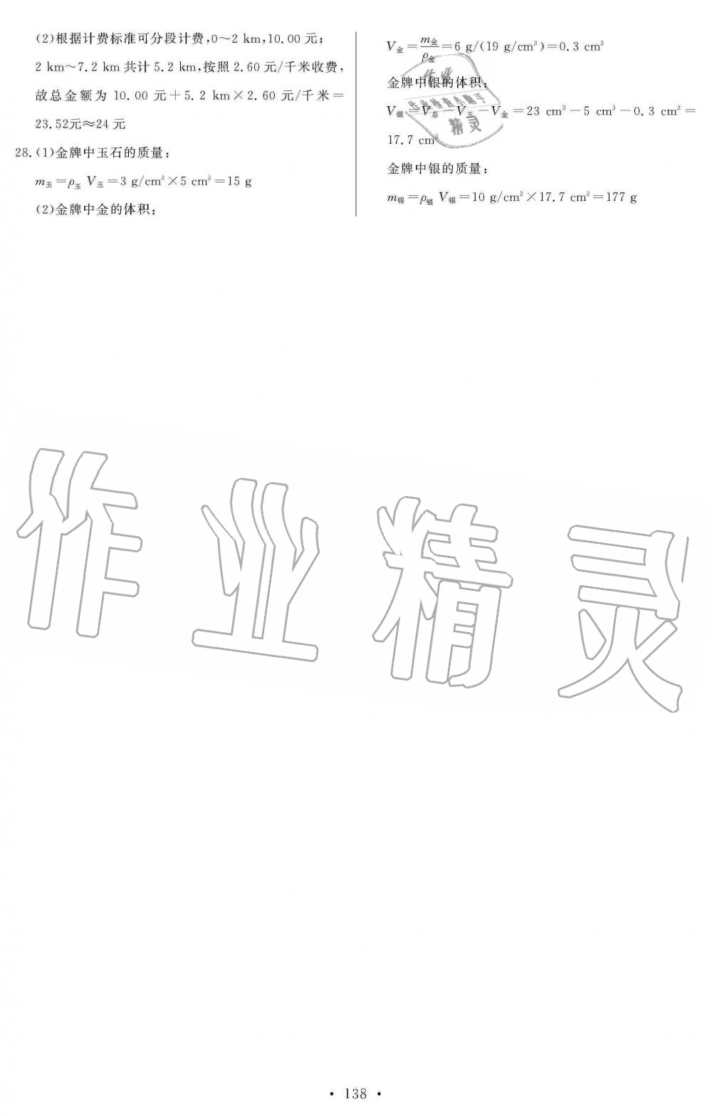 2019年长江全能学案同步练习册八年级物理上册人教版 第24页