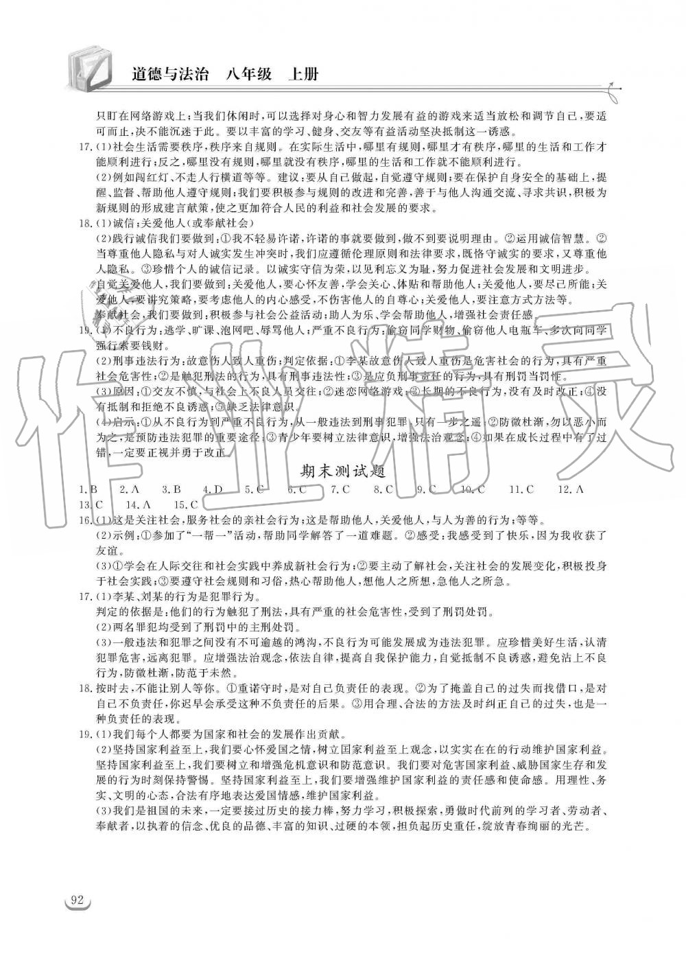 2019年长江作业本同步练习册八年级道德与法治上册人教版 第12页