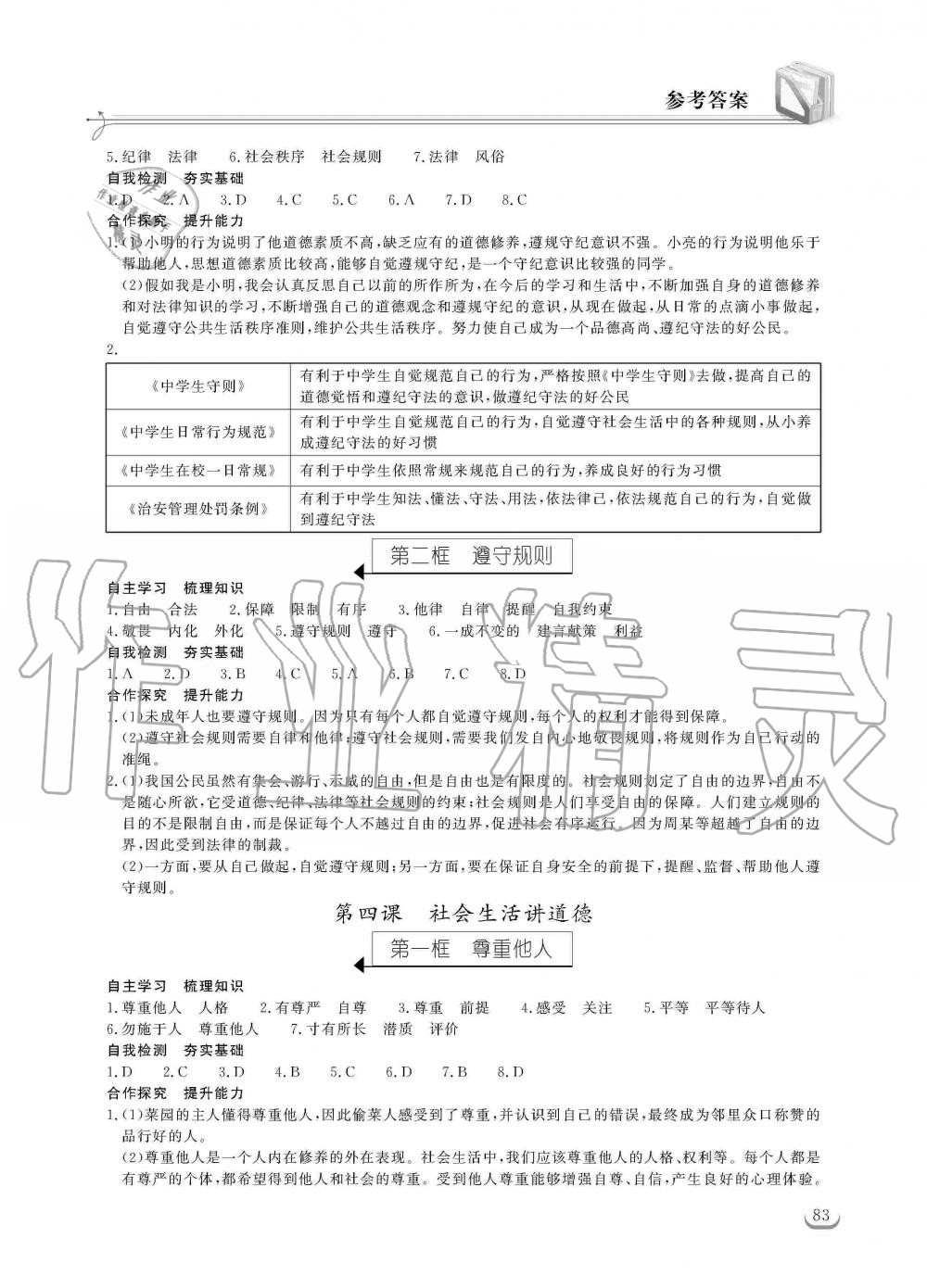 2019年长江作业本同步练习册八年级道德与法治上册人教版 第3页