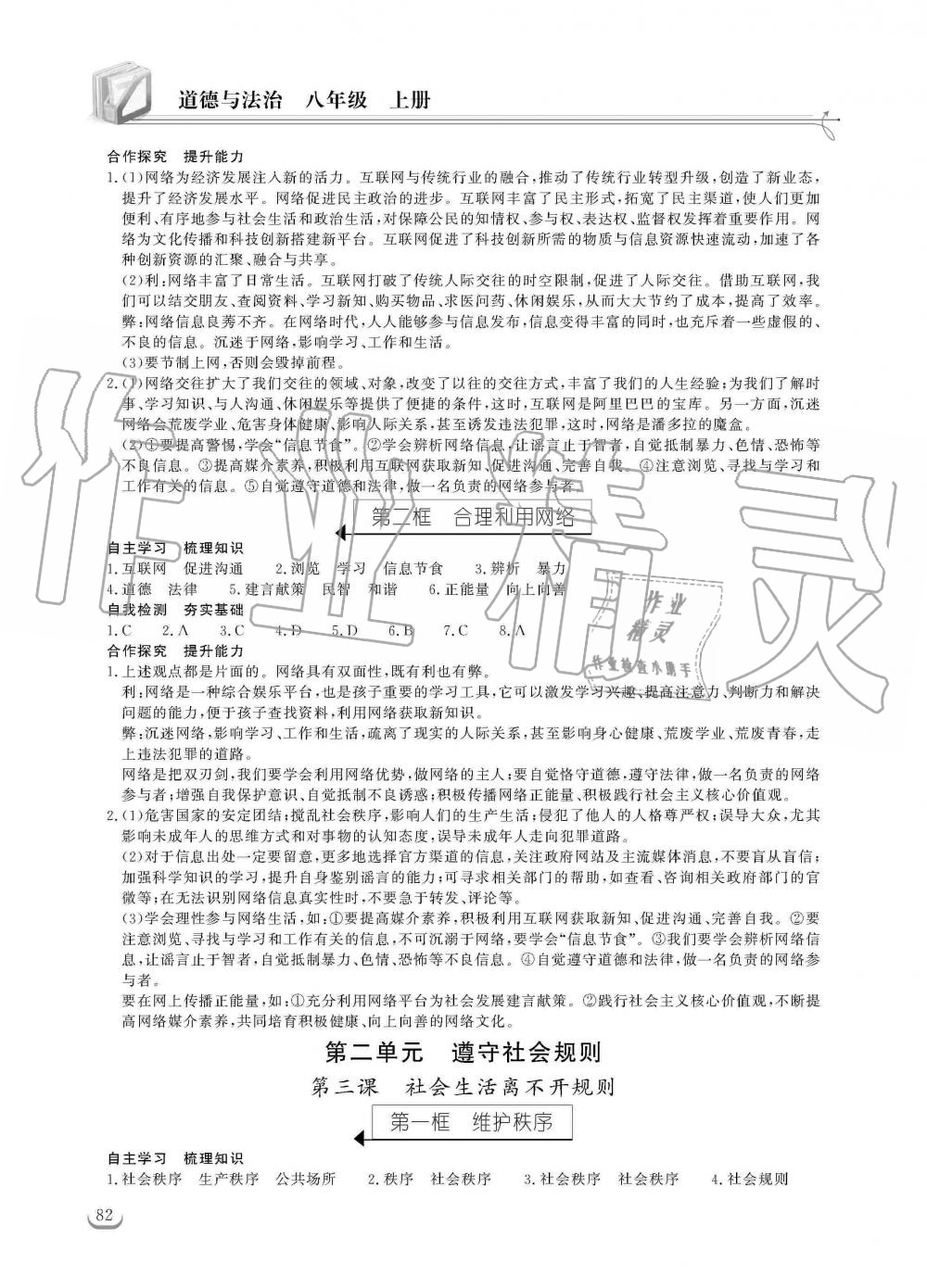 2019年長(zhǎng)江作業(yè)本同步練習(xí)冊(cè)八年級(jí)道德與法治上冊(cè)人教版 第2頁(yè)