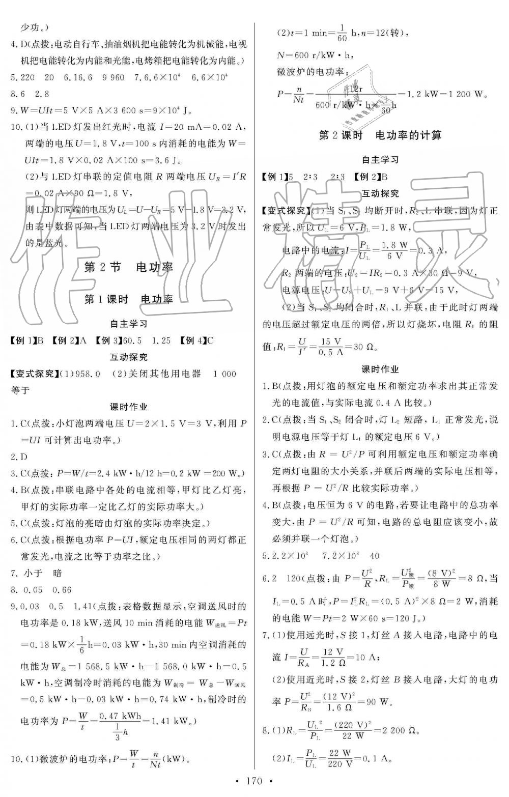 2019年長江全能學(xué)案同步練習(xí)冊(cè)九年級(jí)物理全一冊(cè)人教版 第16頁