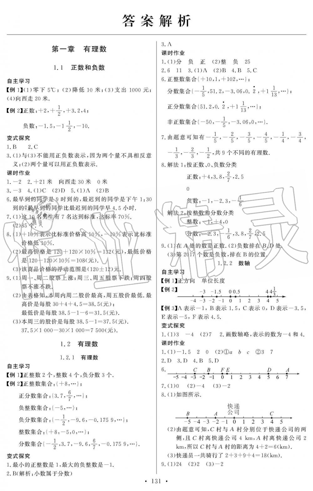 2019年长江全能学案同步练习册七年级数学上册人教版 第1页