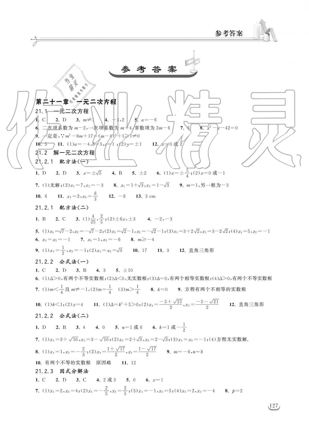 2019年长江作业本同步练习册九年级数学上册人教版 第1页