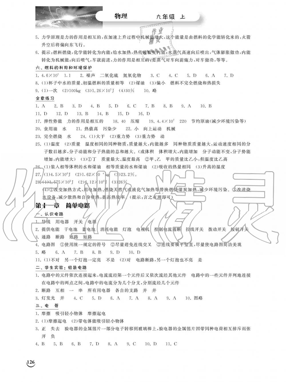 2019年長江作業(yè)本同步練習(xí)冊九年級物理上冊北師大版 第2頁