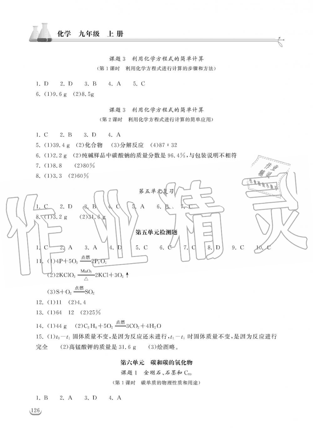 2019年长江作业本同步练习册九年级化学上册人教版 第11页